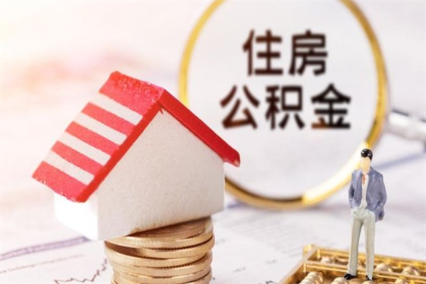 杭州怎样把封存公积金取出来（怎么提取封存住房公积金的钱）