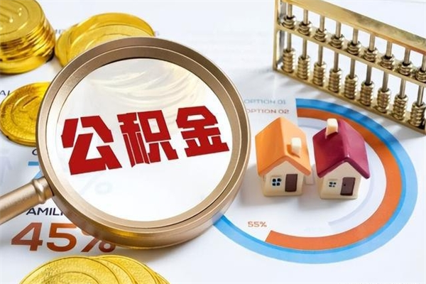 杭州离职可以取住房公积金吗（离职能取公积金么）