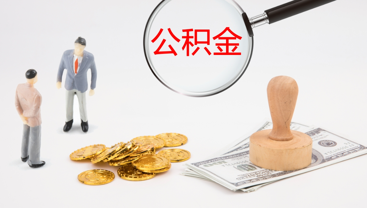 杭州离职后单位交的公积金怎么取（离职之后的公积金怎么取）