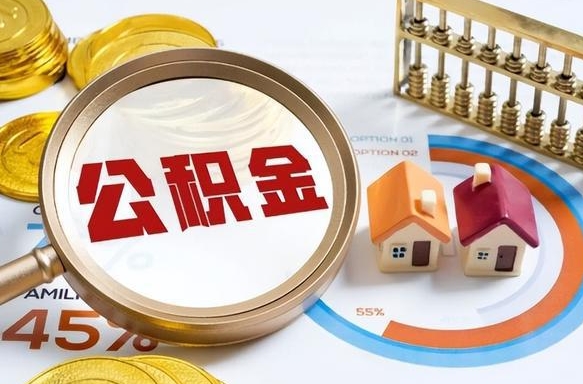 杭州辞职可以取住房公积金吗（辞职以后可以取出住房公积金吗）