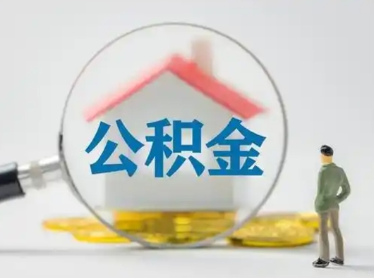 杭州离职后怎么取公积金里面的钱（离职后如何取住房公积金的钱）